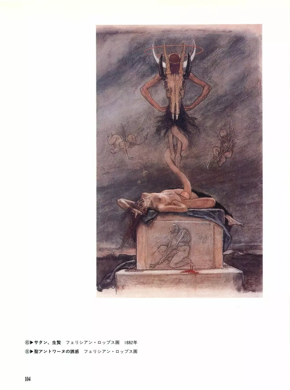 図説エロスの世界 巨匠たちのエロティック・アート編 Page.108