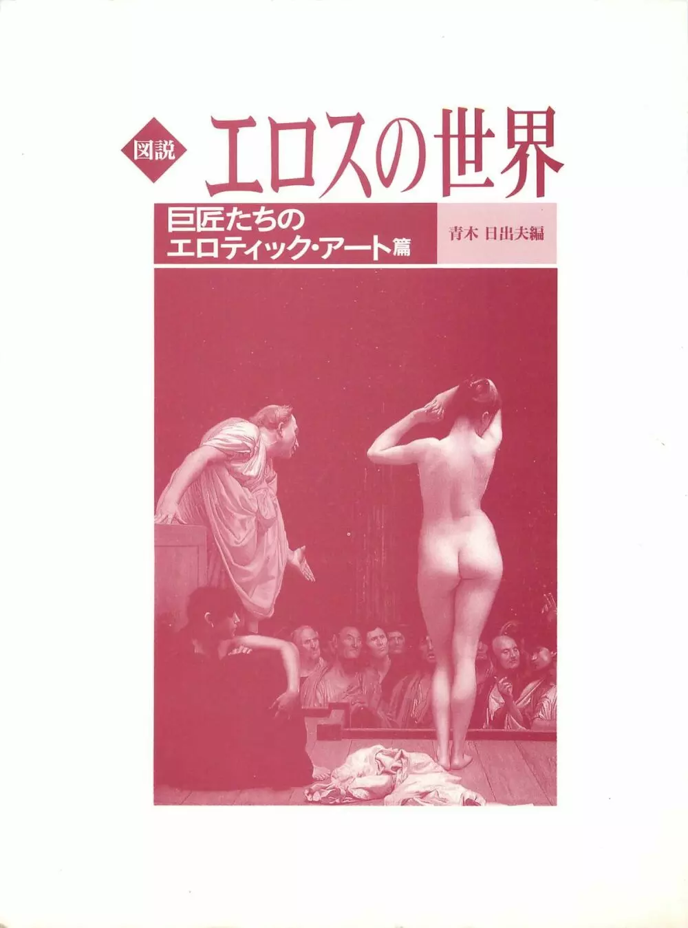 図説エロスの世界 巨匠たちのエロティック・アート編 Page.3