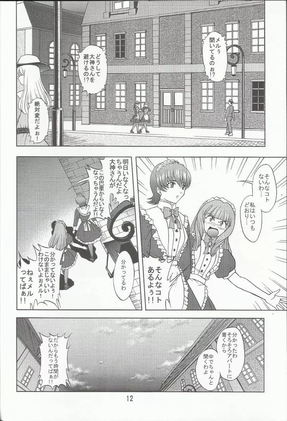 乙女たちの恋歌 七 Page.12
