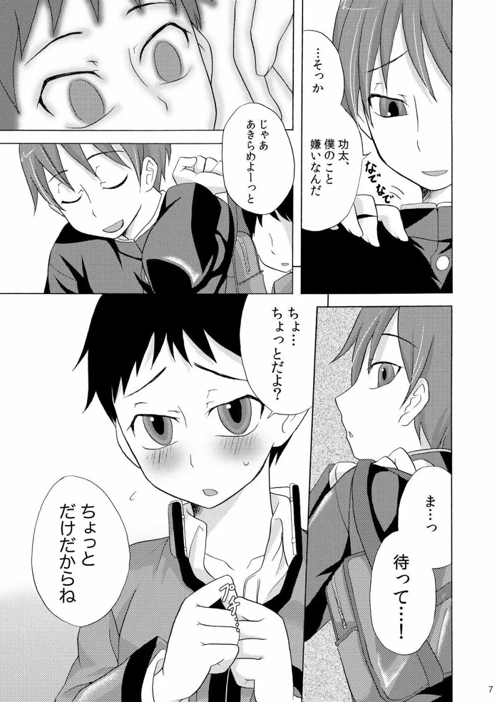 (ショタスクラッチ8 [脱力研究会 (神林タカキ)] ばくのたからもの Page.7