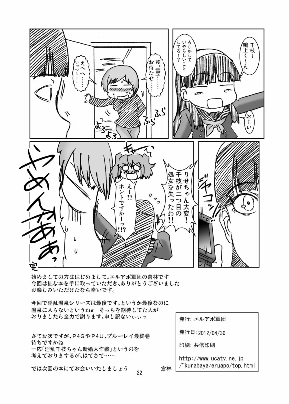 淫乱千枝ちゃん温泉大作戦! 4 Page.22