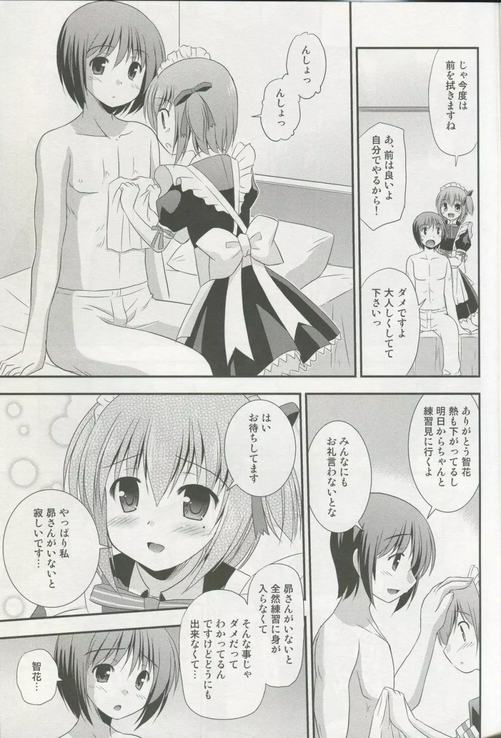 メイド智花のご奉仕日記 Page.6