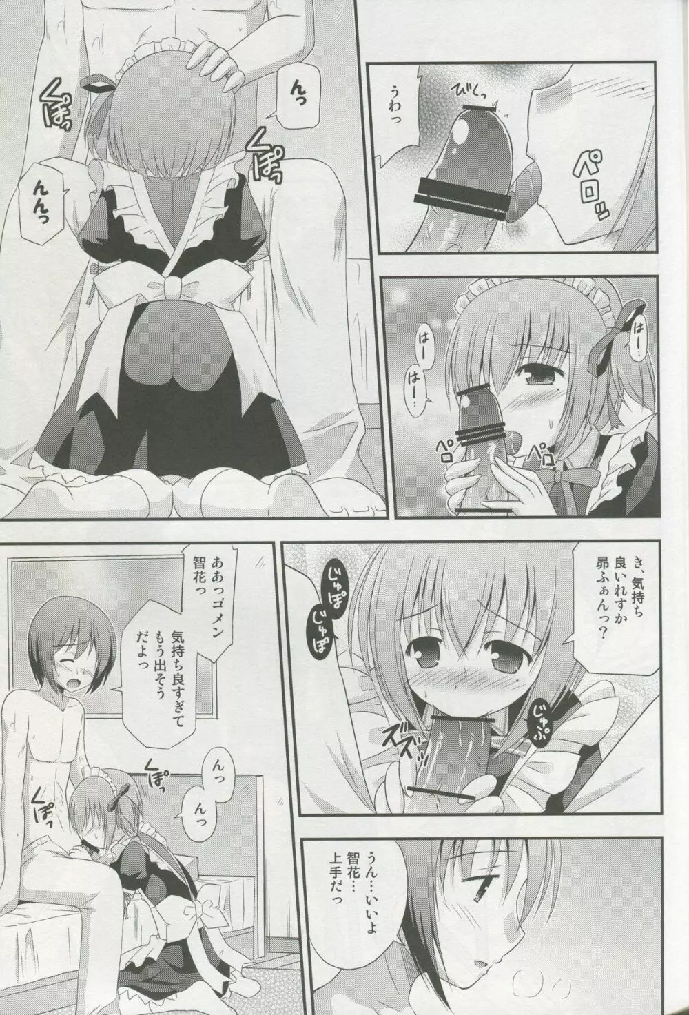 メイド智花のご奉仕日記 Page.8