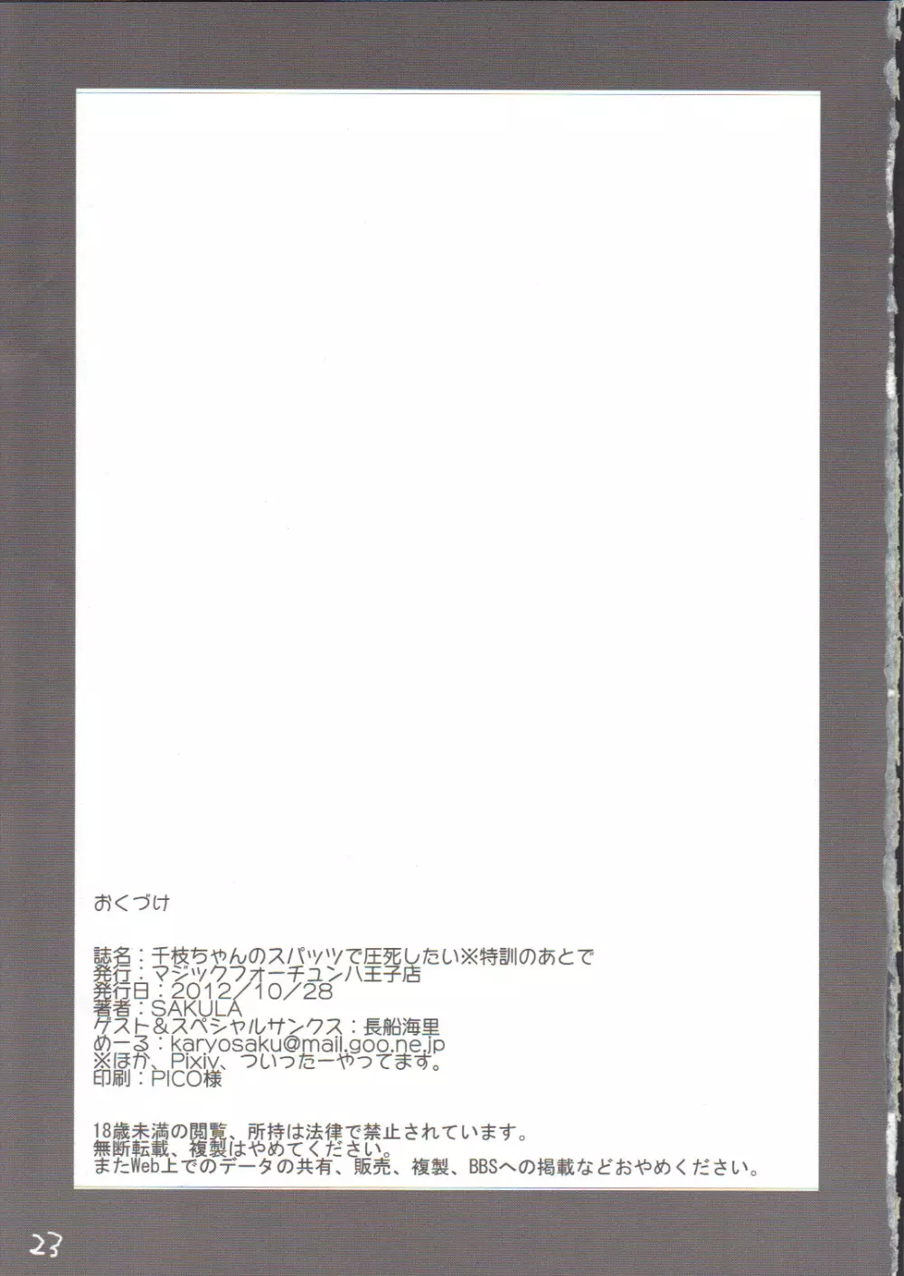 千枝ちゃんのスパッツで圧死したい※特訓のあとで Page.24