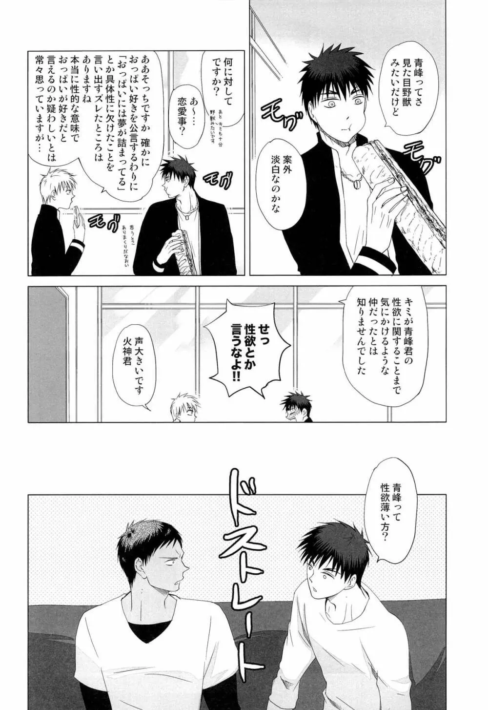 あおみねと付き合ってる、ます。 Page.8