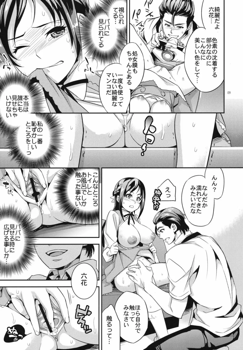 C9-06 パパと六花の初めて事情 Page.8