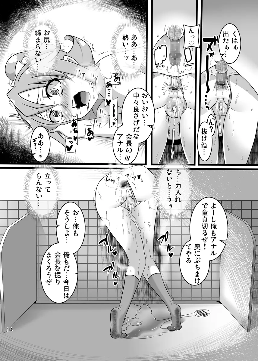 ドキドキ!性奴会長 Page.13