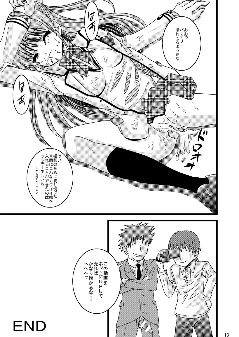 路電痴漢レイプ 白○つぐみ Page.13