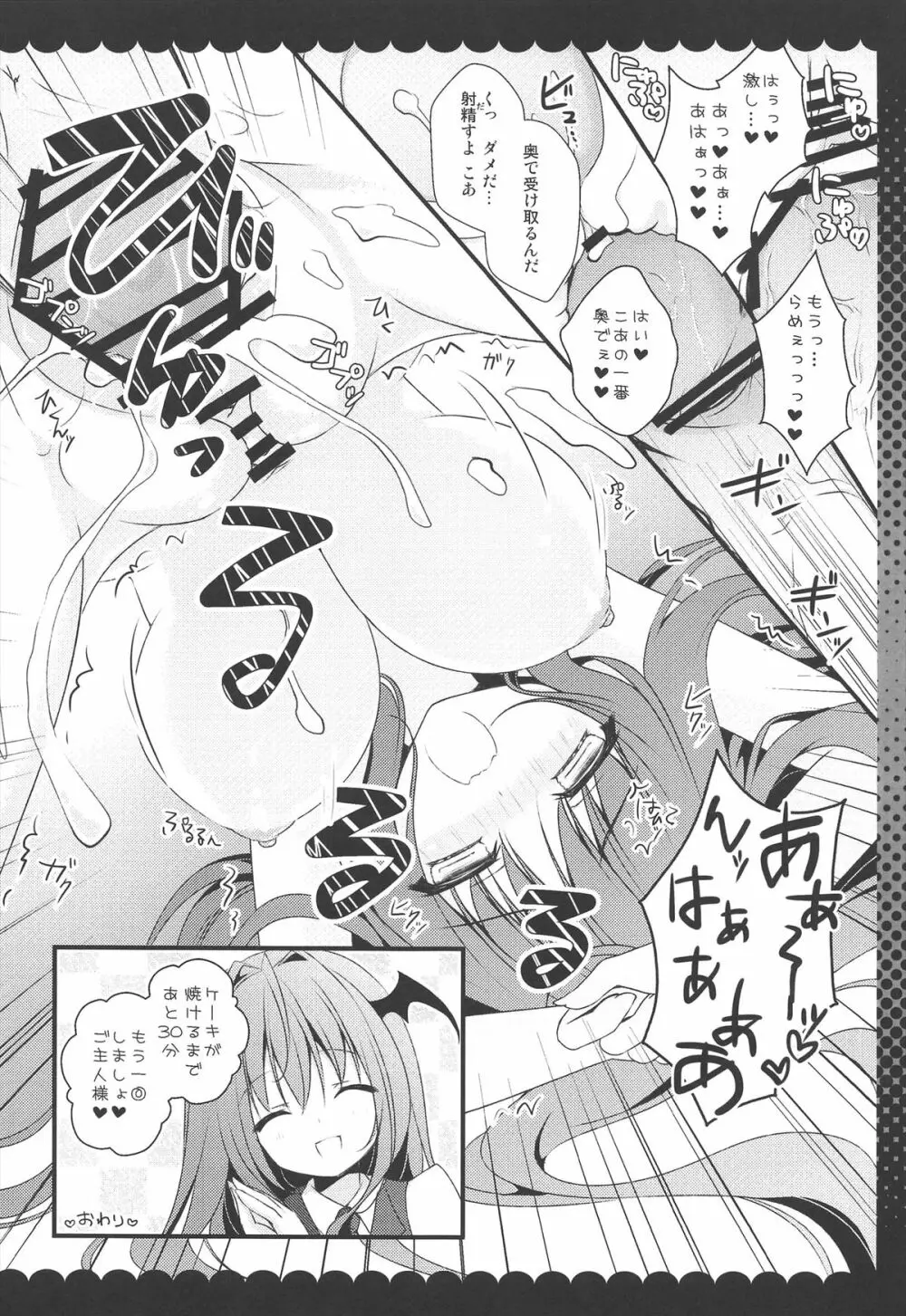 召しませ甘い小悪魔 Page.18