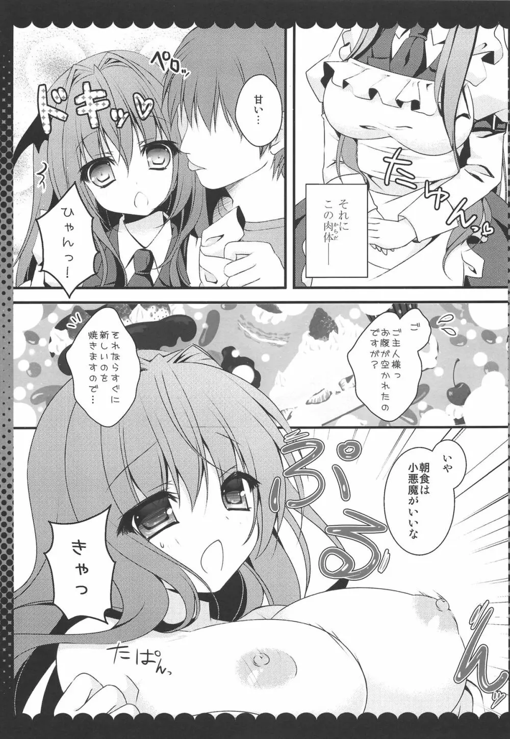 召しませ甘い小悪魔 Page.9