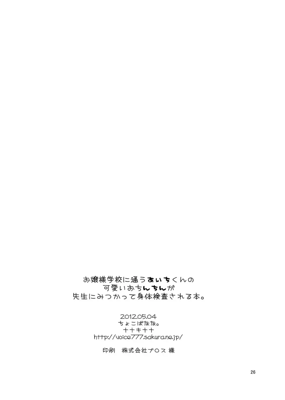 お嬢様学校に通うあいちくんの可愛いおんちんが先生にみつかって身体検査される本。 Page.25