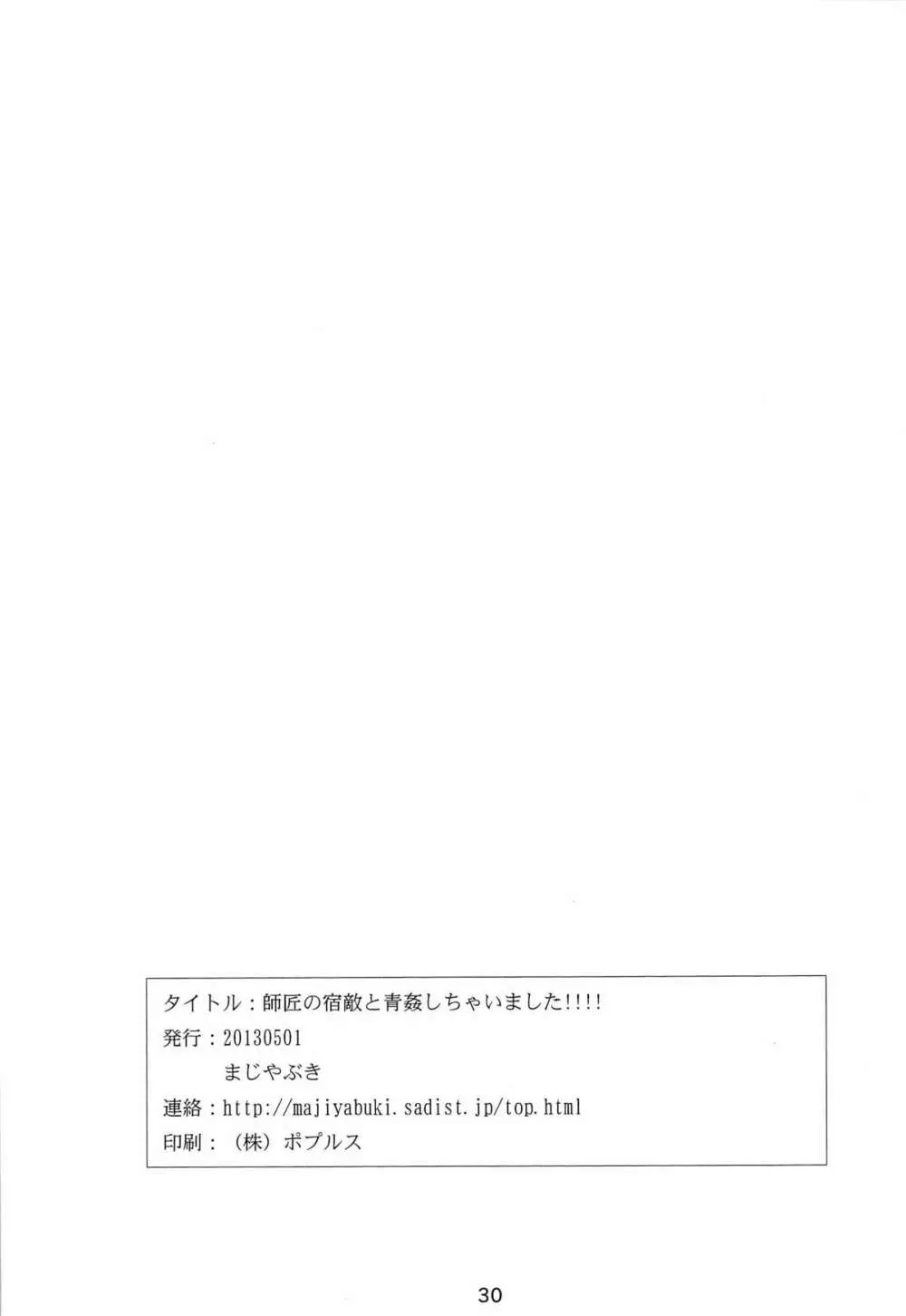 師匠の宿敵と青姦しちゃいました!!!! Page.28