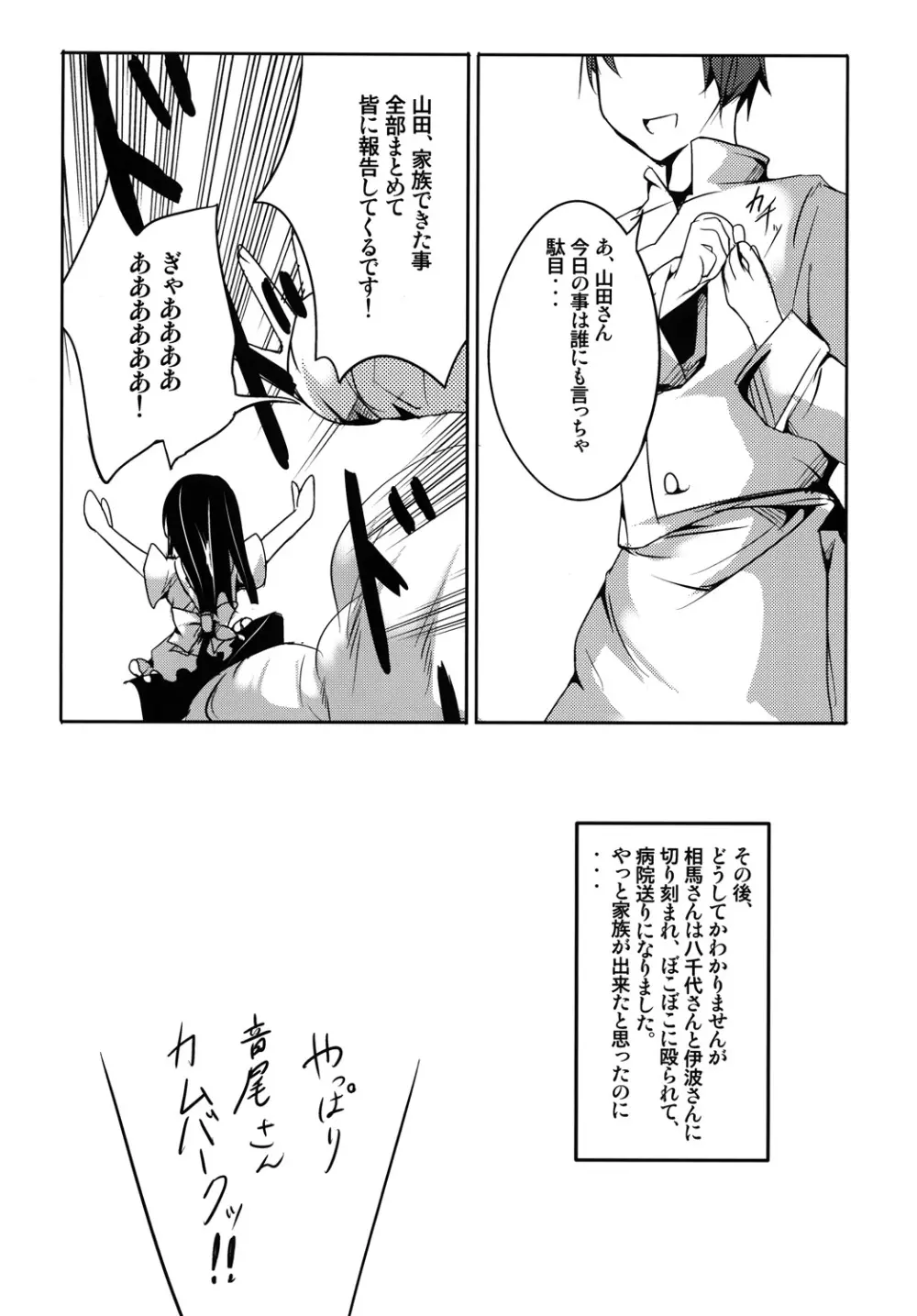 山田は家族が欲しい！ Page.19