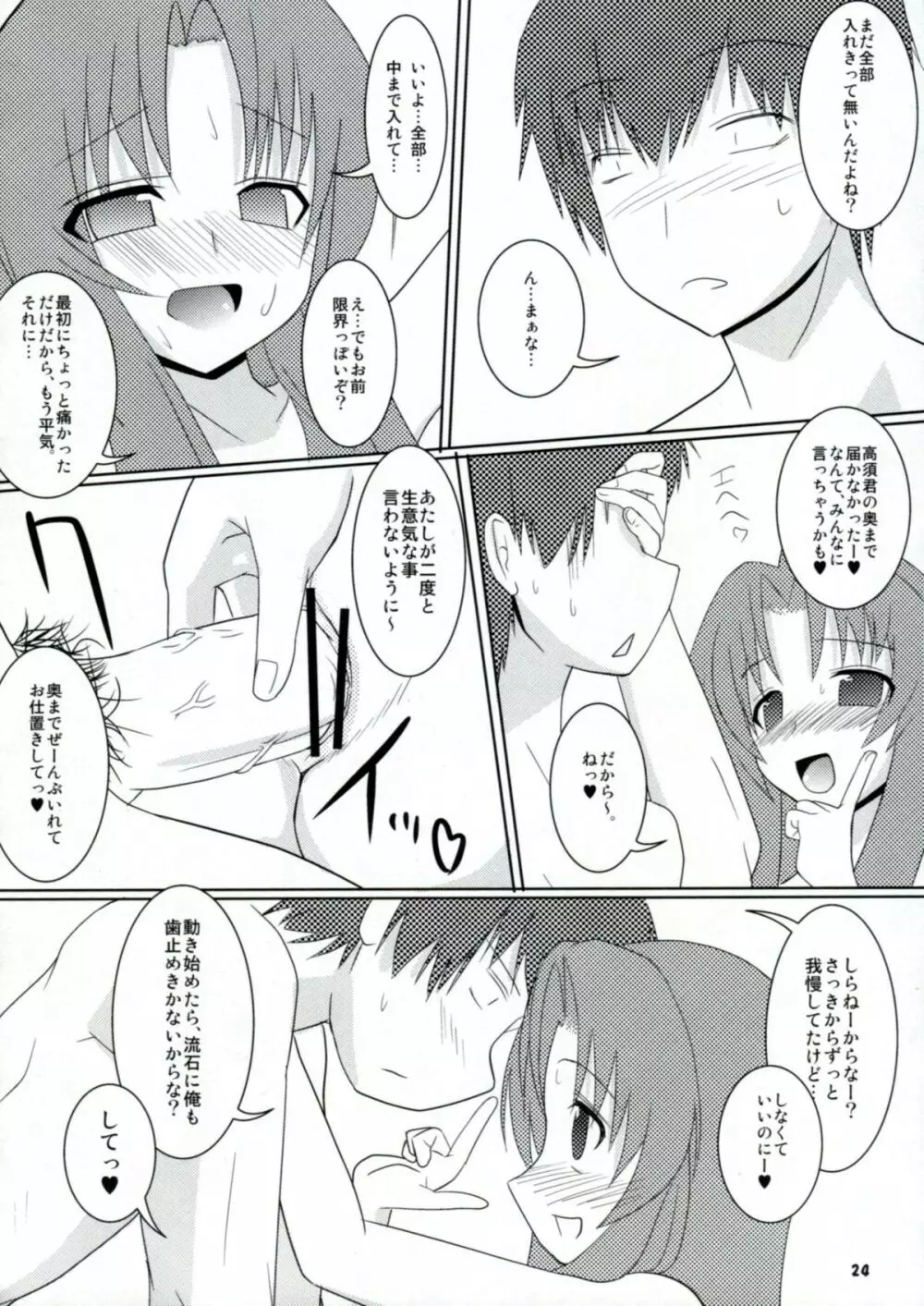 とらたま! Page.23