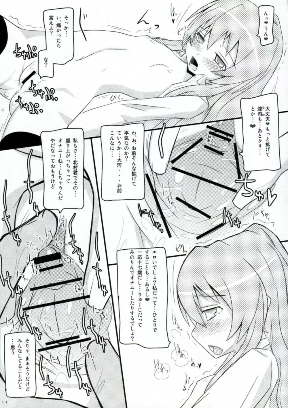 とらたま! Page.9