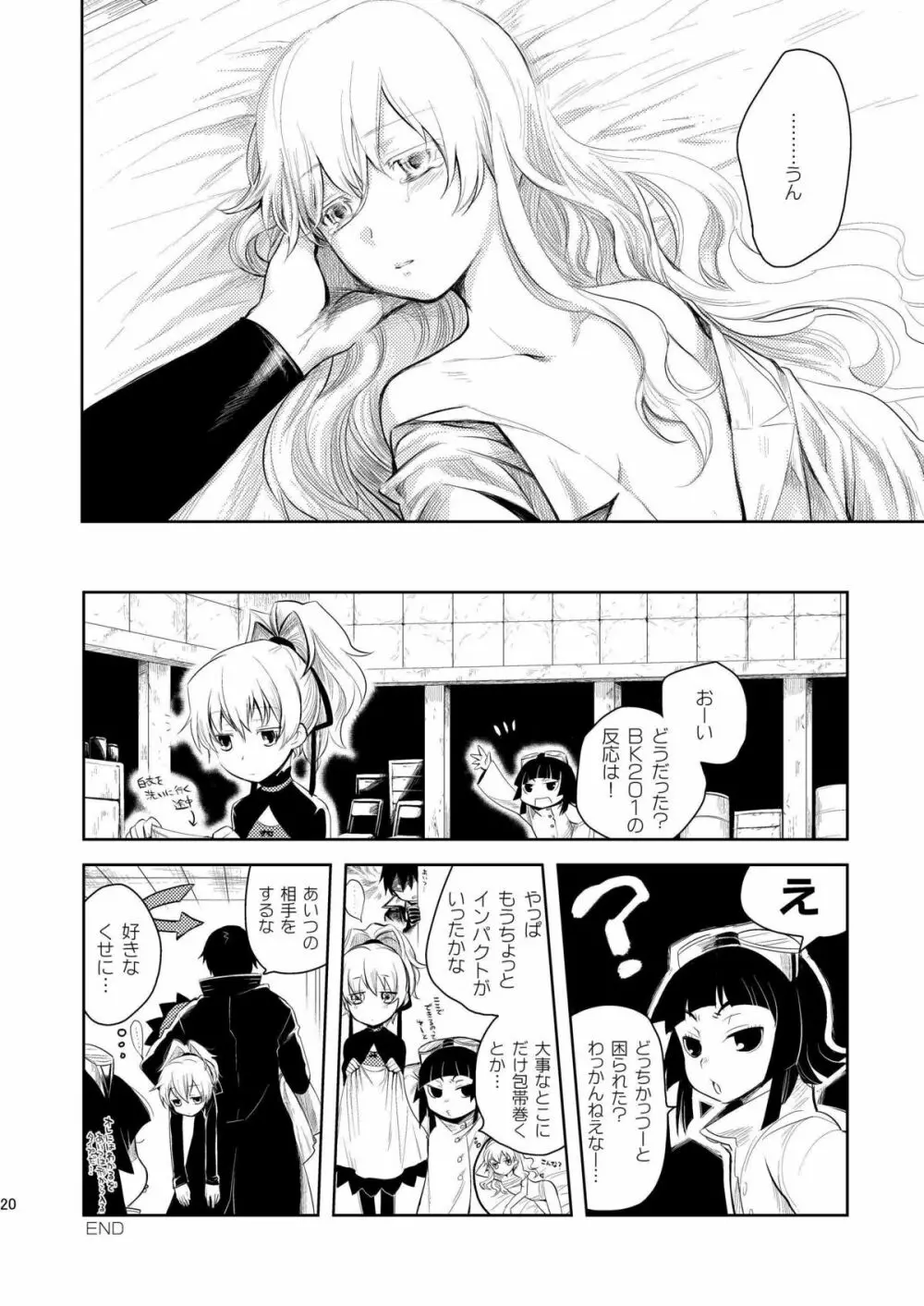 彼女を泣かせないようにするBK201の方法 Page.19