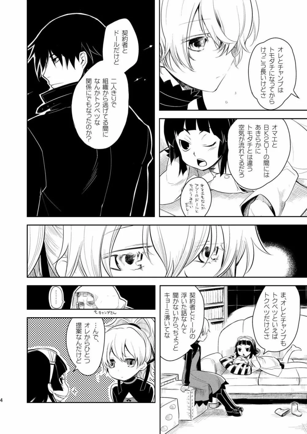 彼女を泣かせないようにするBK201の方法 Page.3