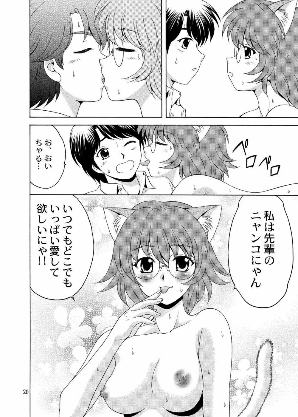 ニャンコで愛して! Page.20