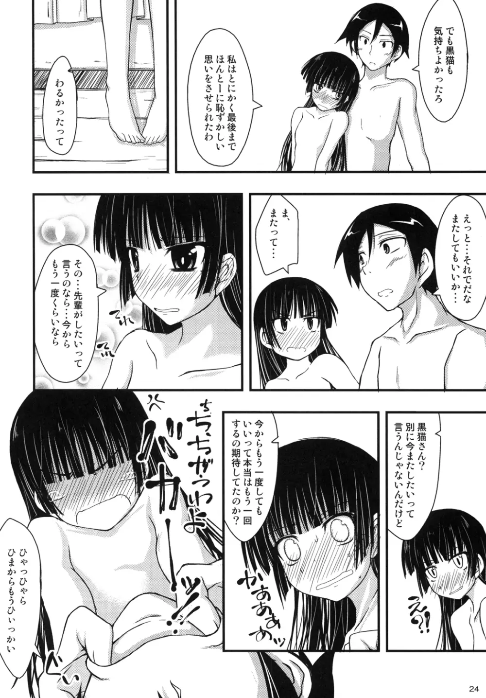 俺の黒猫がこんなことするわけがない Page.23