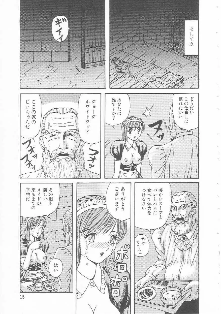 牝犬メイド Page.17