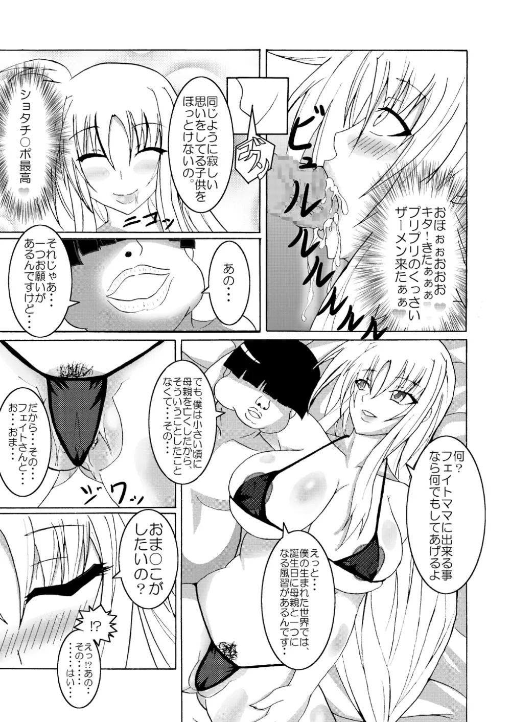 ちょっとビッチなフェイトママ Page.7