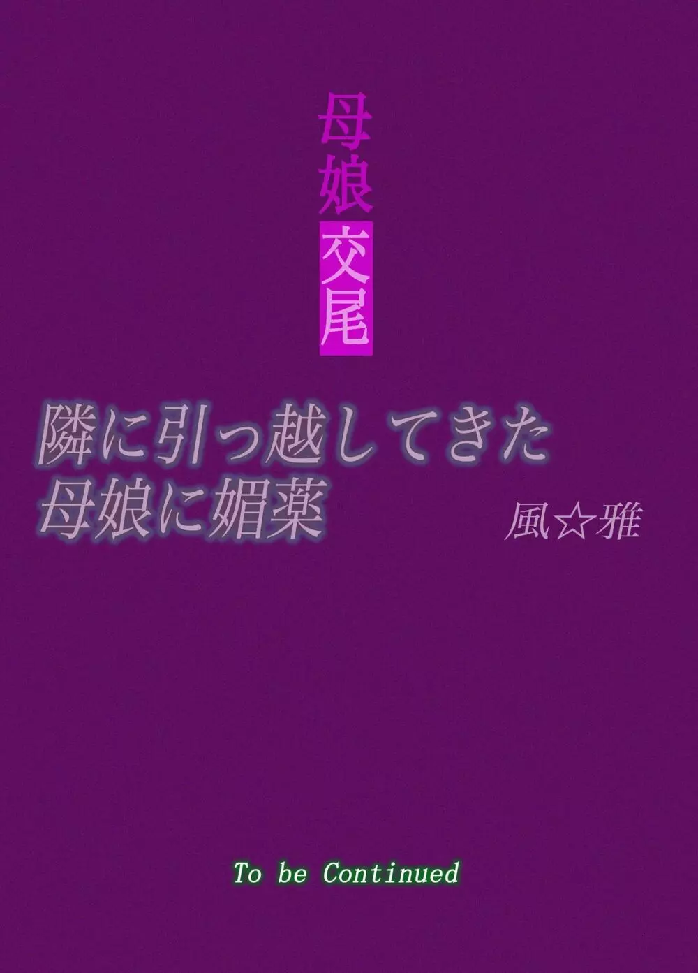 母娘交尾~隣に引っ越してきた母娘に媚薬~ Page.29