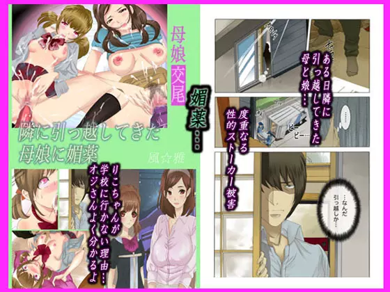 母娘交尾~隣に引っ越してきた母娘に媚薬~ Page.33