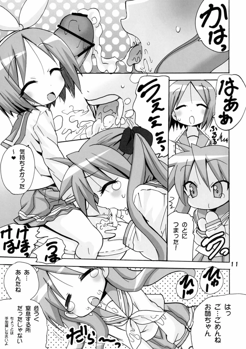 かがみんの もしも妹が男の娘だったら… Page.11