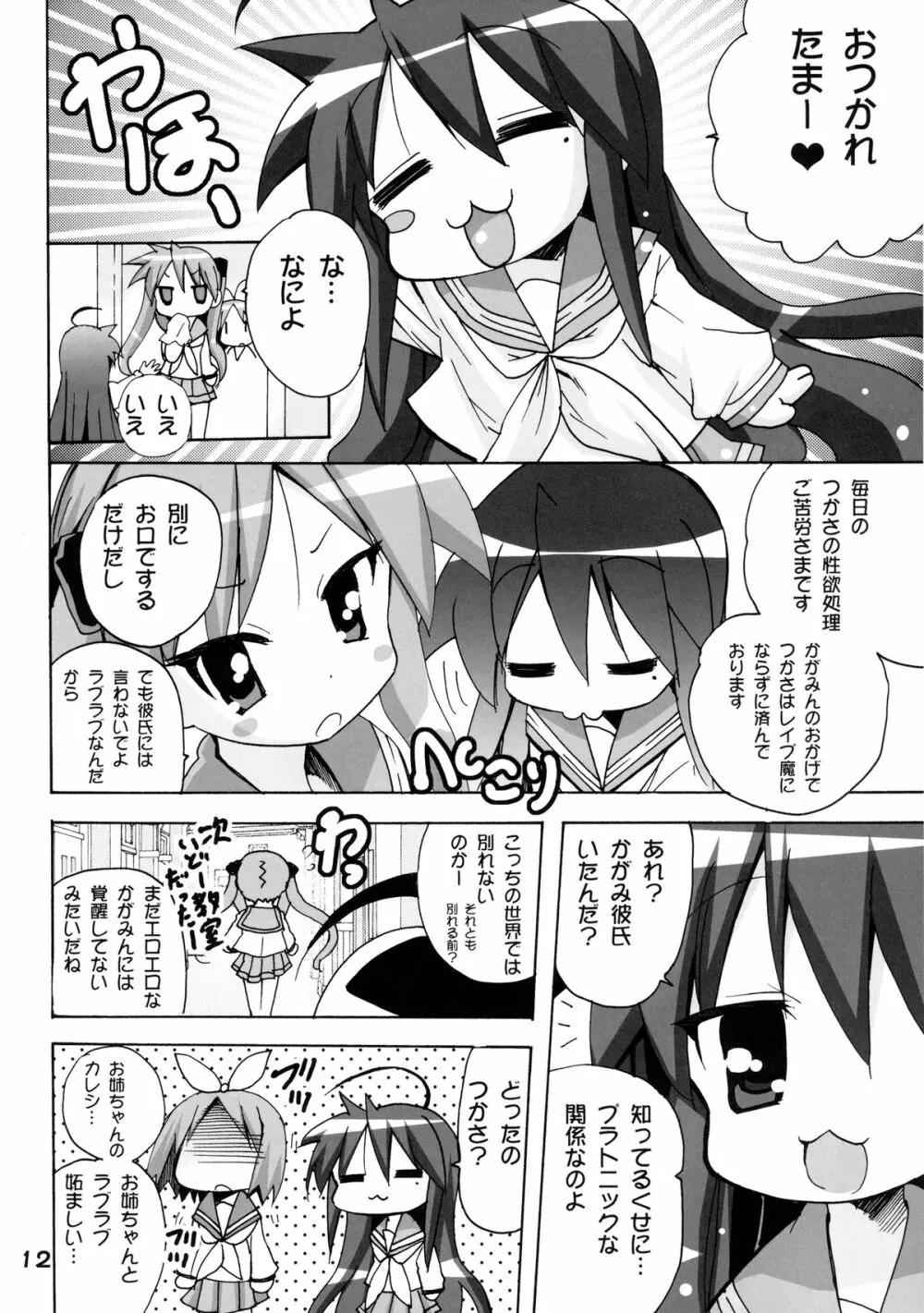 かがみんの もしも妹が男の娘だったら… Page.12