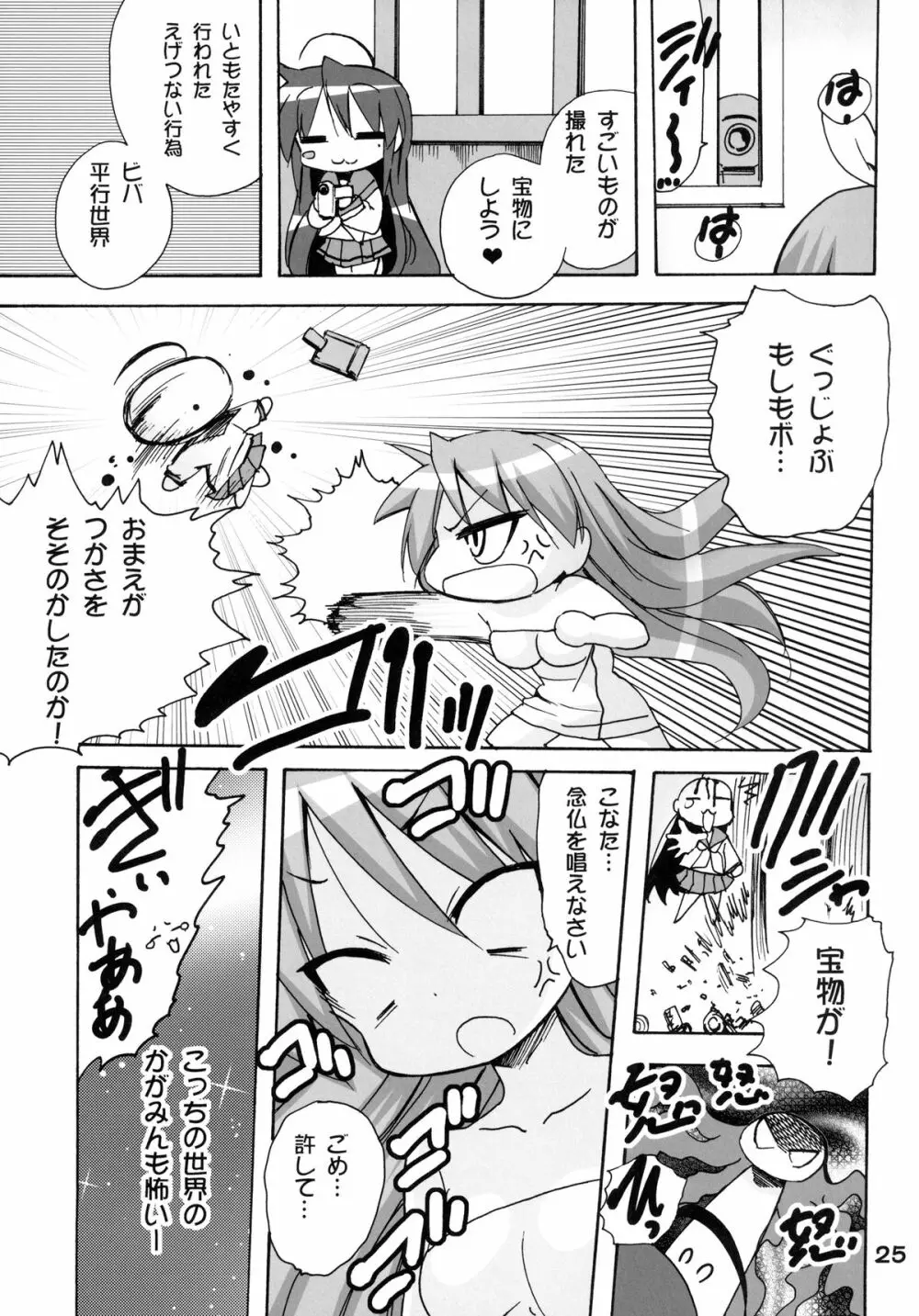 かがみんの もしも妹が男の娘だったら… Page.25