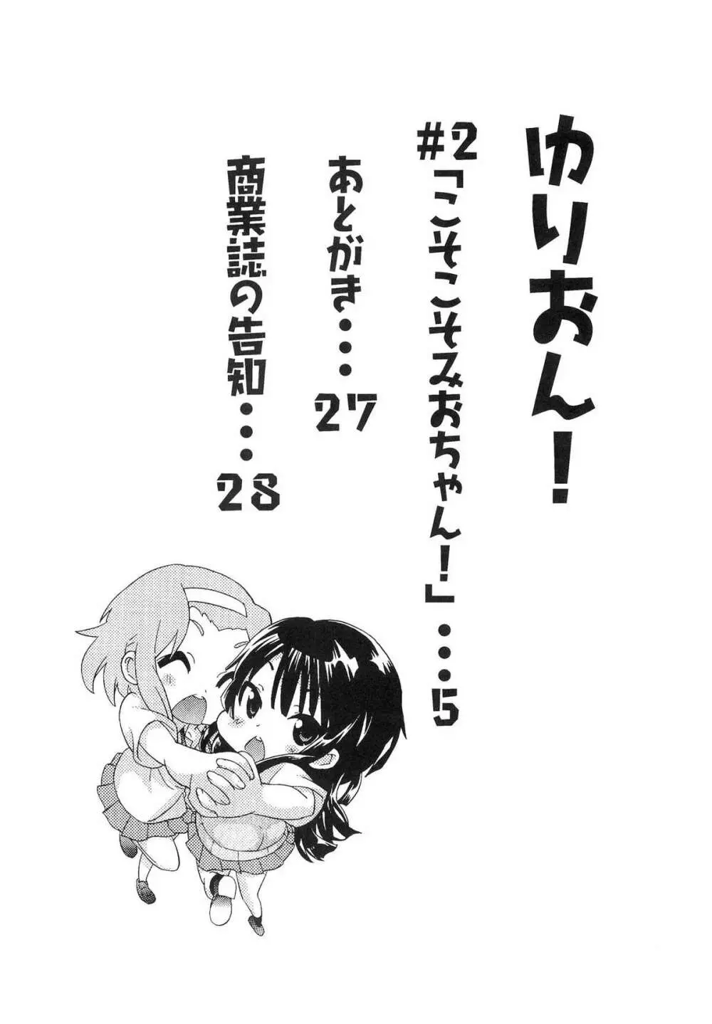 ゆりおん！ ＃２「こそこそみおちゃん！」 Page.3