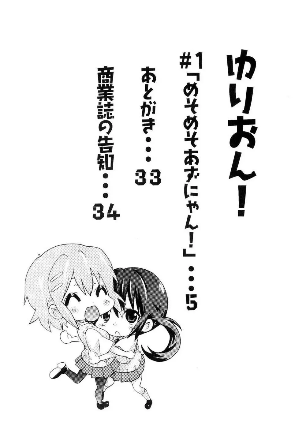 ゆりおん！ ＃１「めそめそあずにゃん！」 Page.3