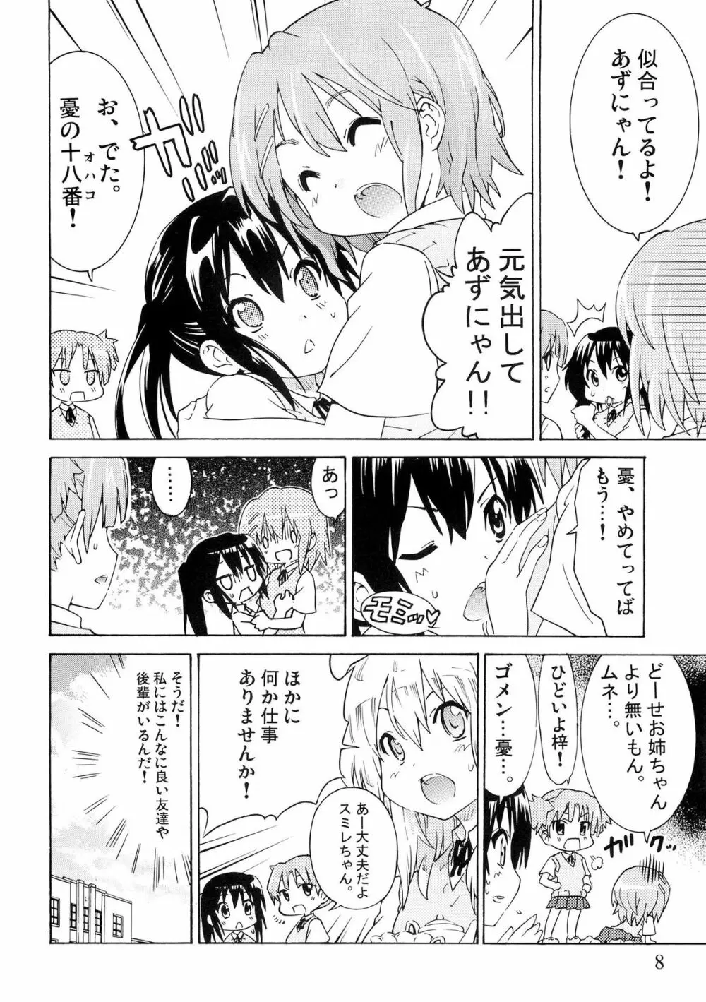 ゆりおん！ ＃１「めそめそあずにゃん！」 Page.7