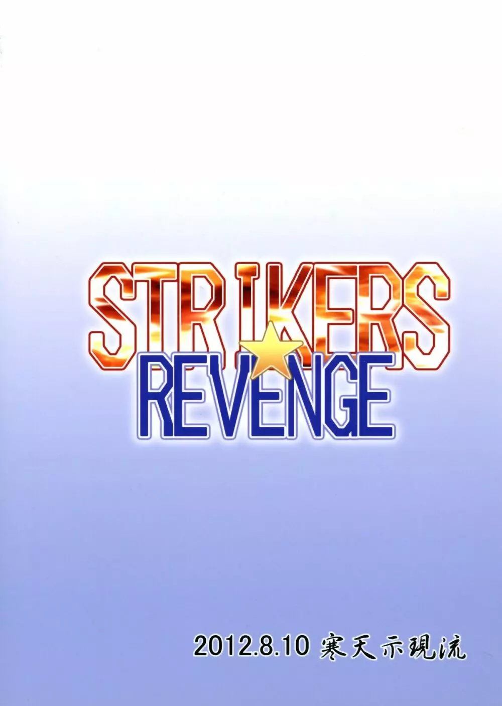 STRIKERS☆REVENGE Page.2