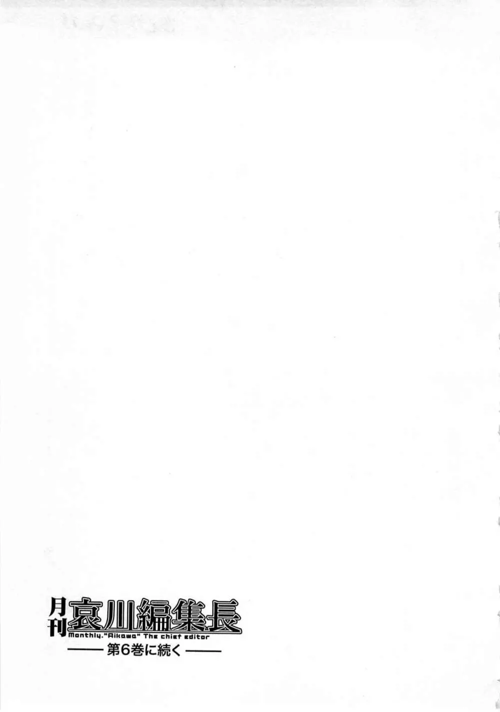 月刊 哀川編集長 第05巻 Page.162