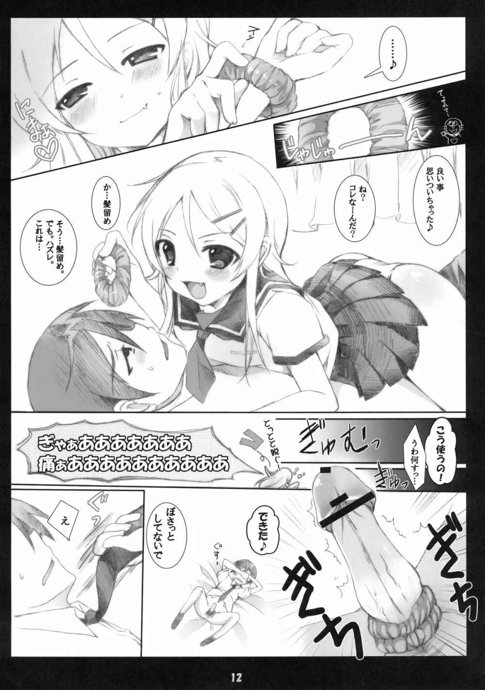 俺の妹がこんなに成人向けなわけがない!! Page.12