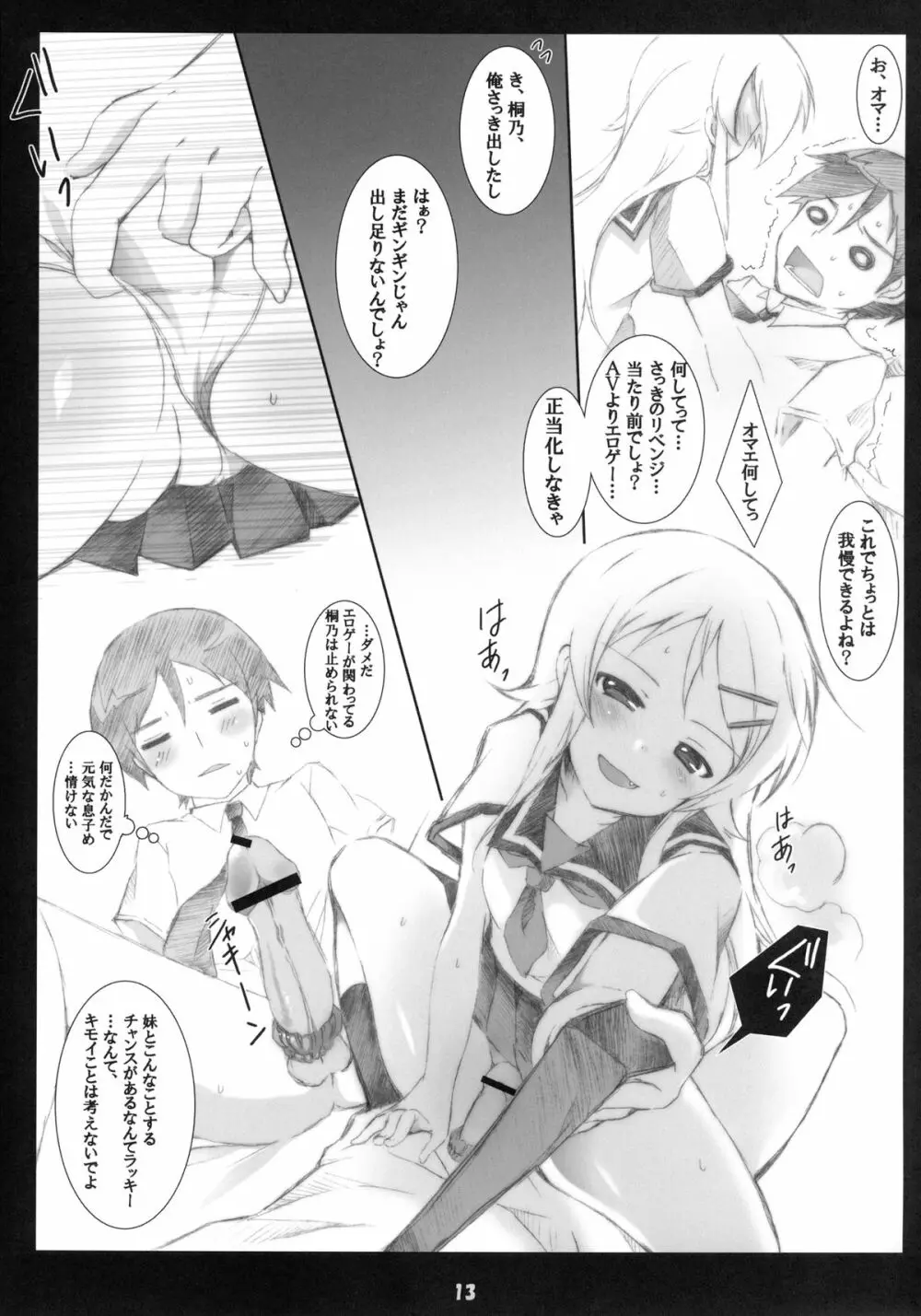 俺の妹がこんなに成人向けなわけがない!! Page.13