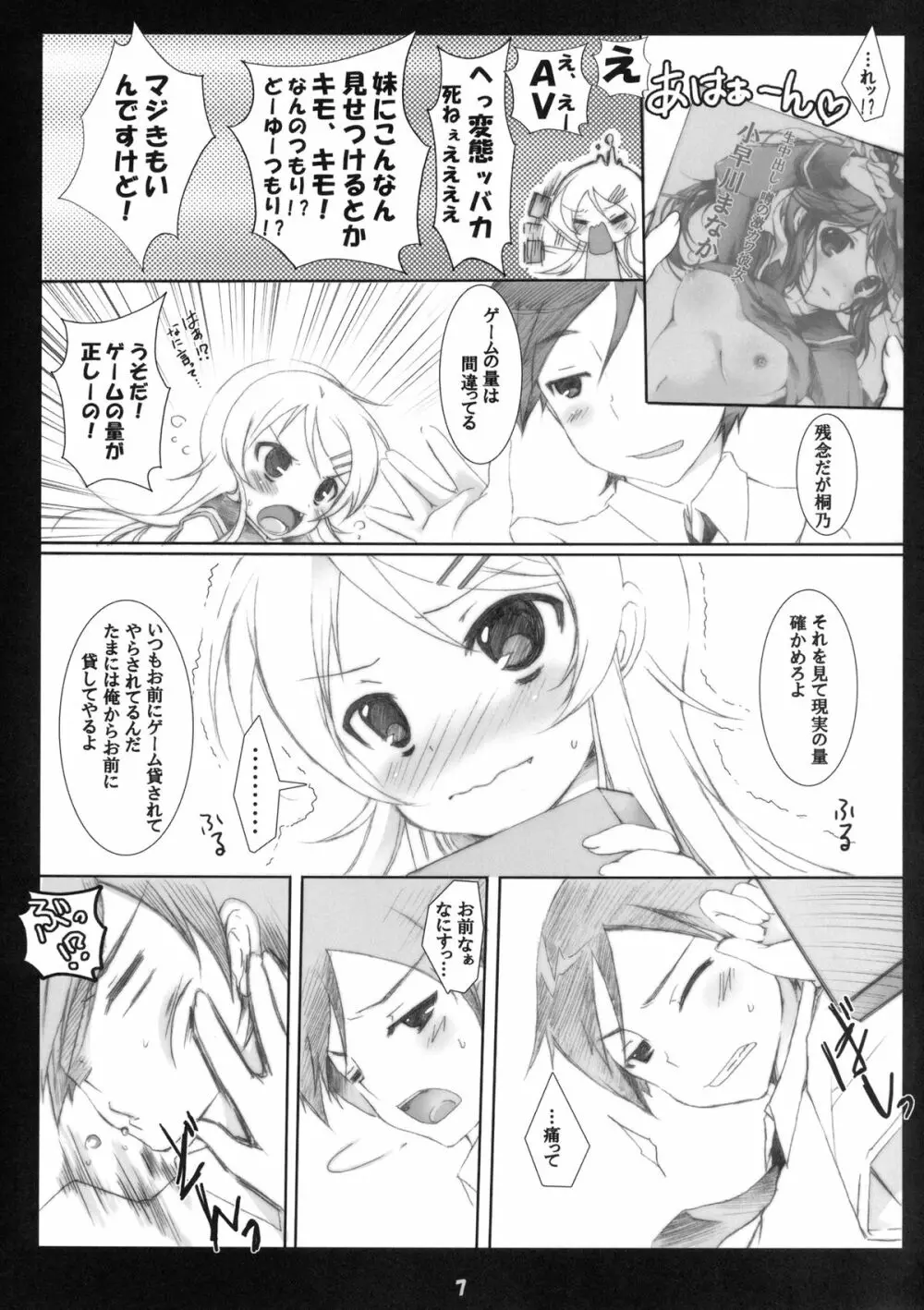 俺の妹がこんなに成人向けなわけがない!! Page.7