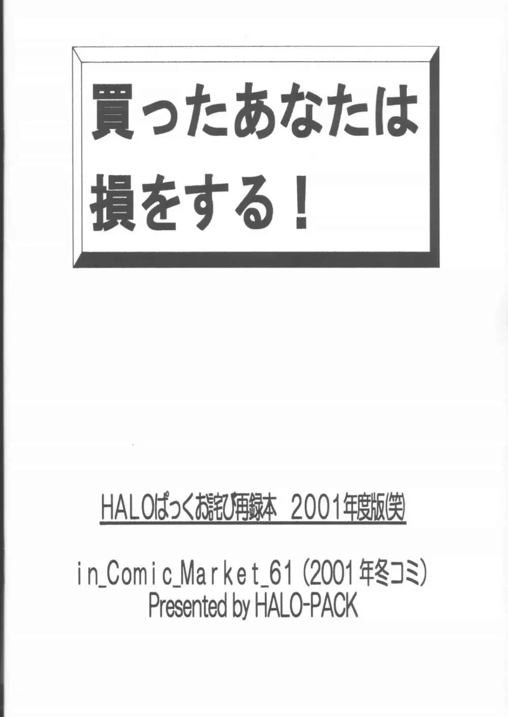 買ったあなたは損をする!HALOぱっくお詫び再録本2001年度版 Page.42