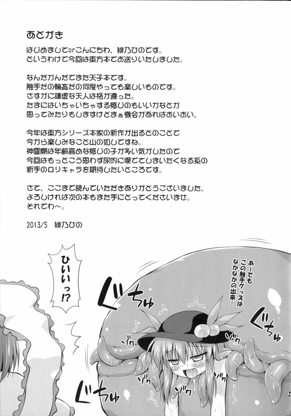 天子ちゃんと触手実験!? Page.24