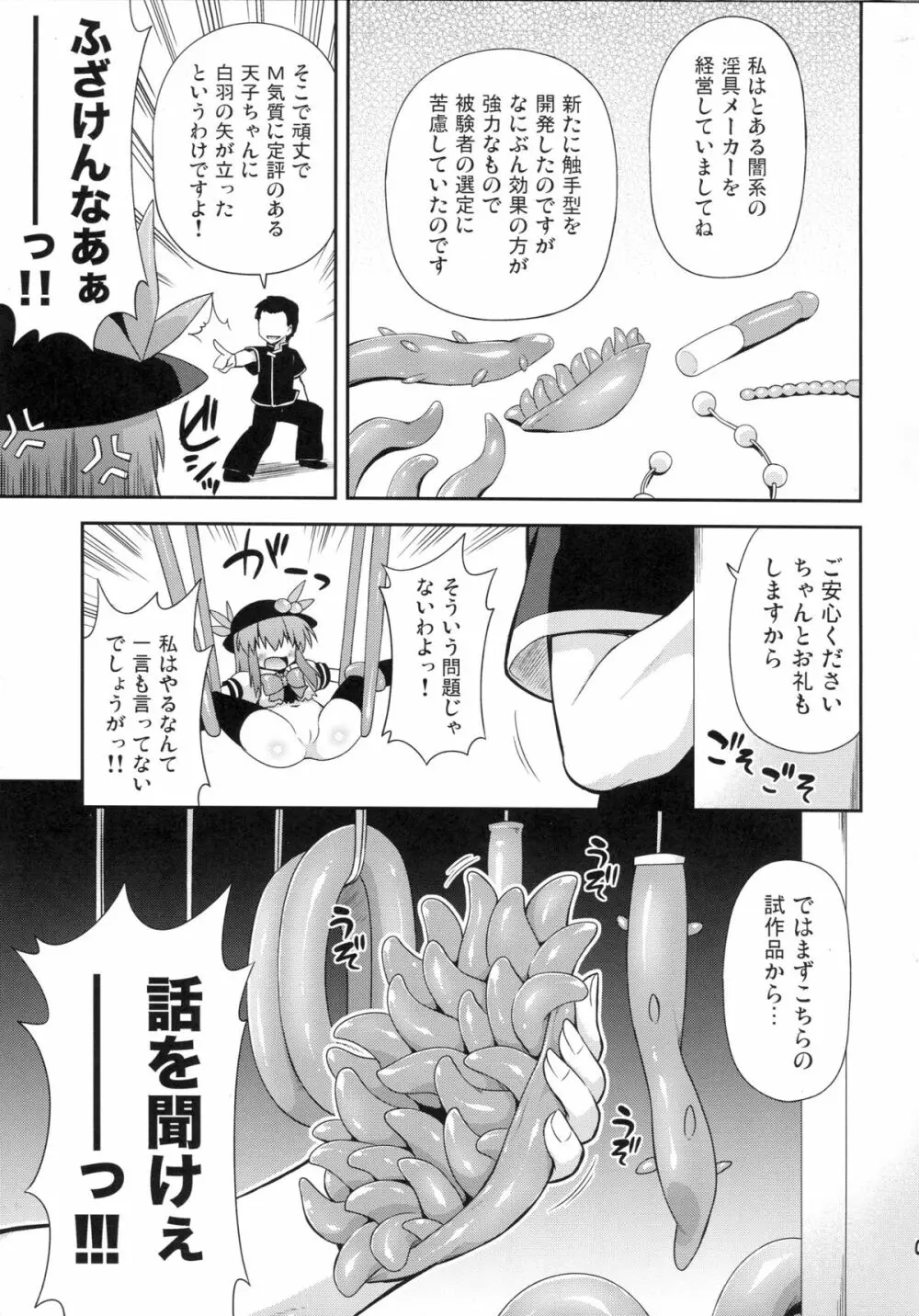 天子ちゃんと触手実験!? Page.4
