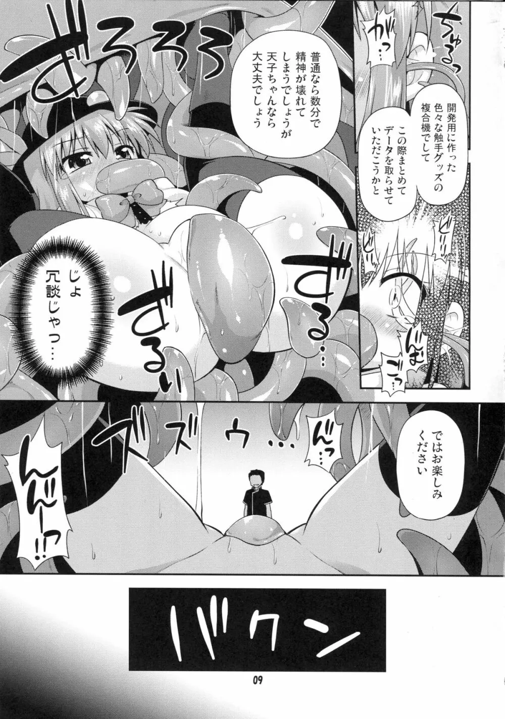 天子ちゃんと触手実験!? Page.8
