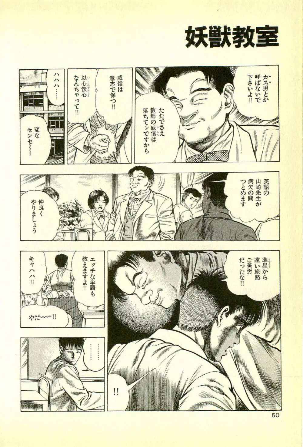 妖獣教室 妖獣侵略編 Page.52