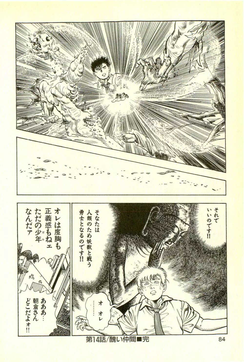 妖獣教室 最終戦争編 Page.86