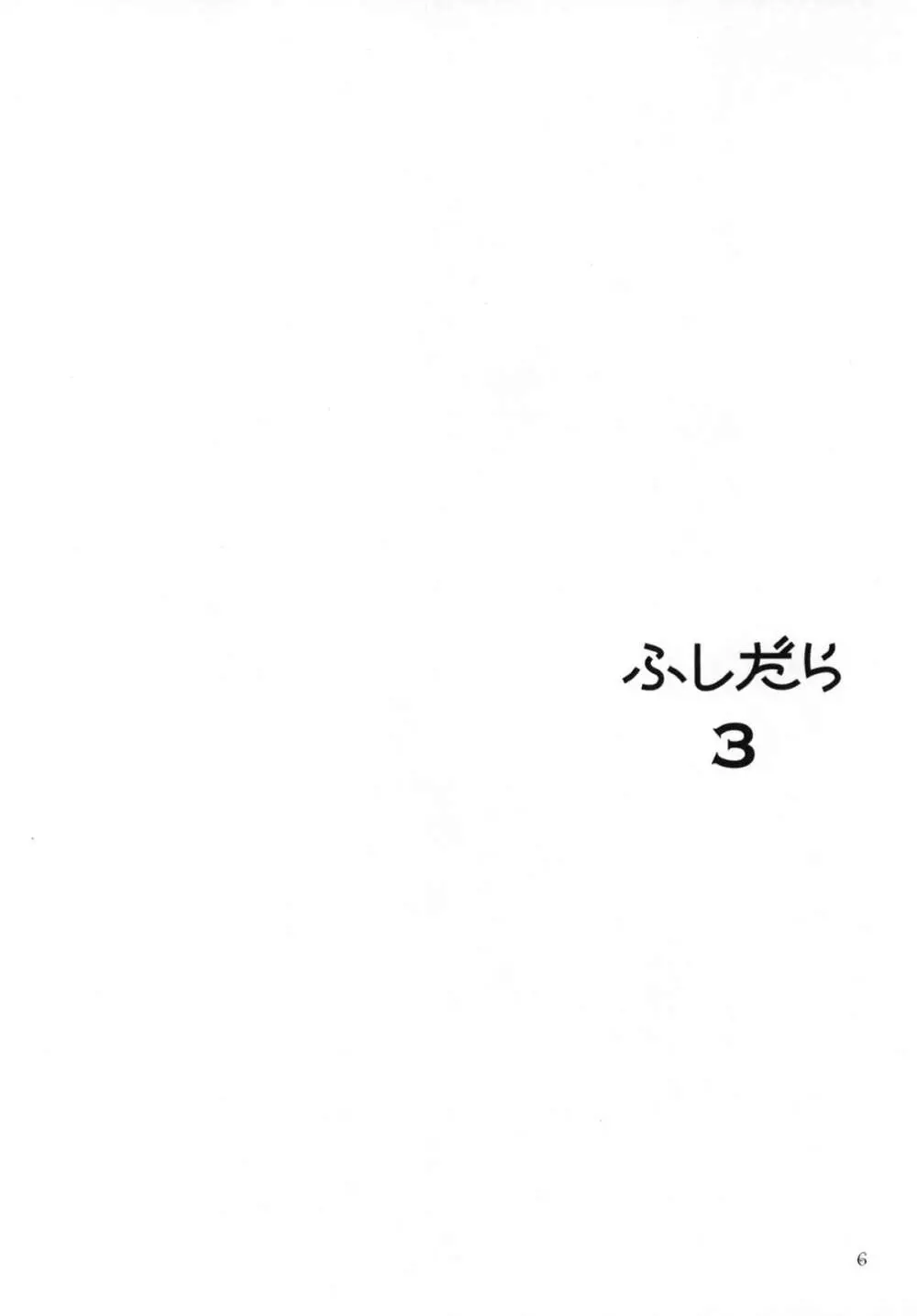 FUSHIDARA vs YOKOSHIMA 3 Page.4