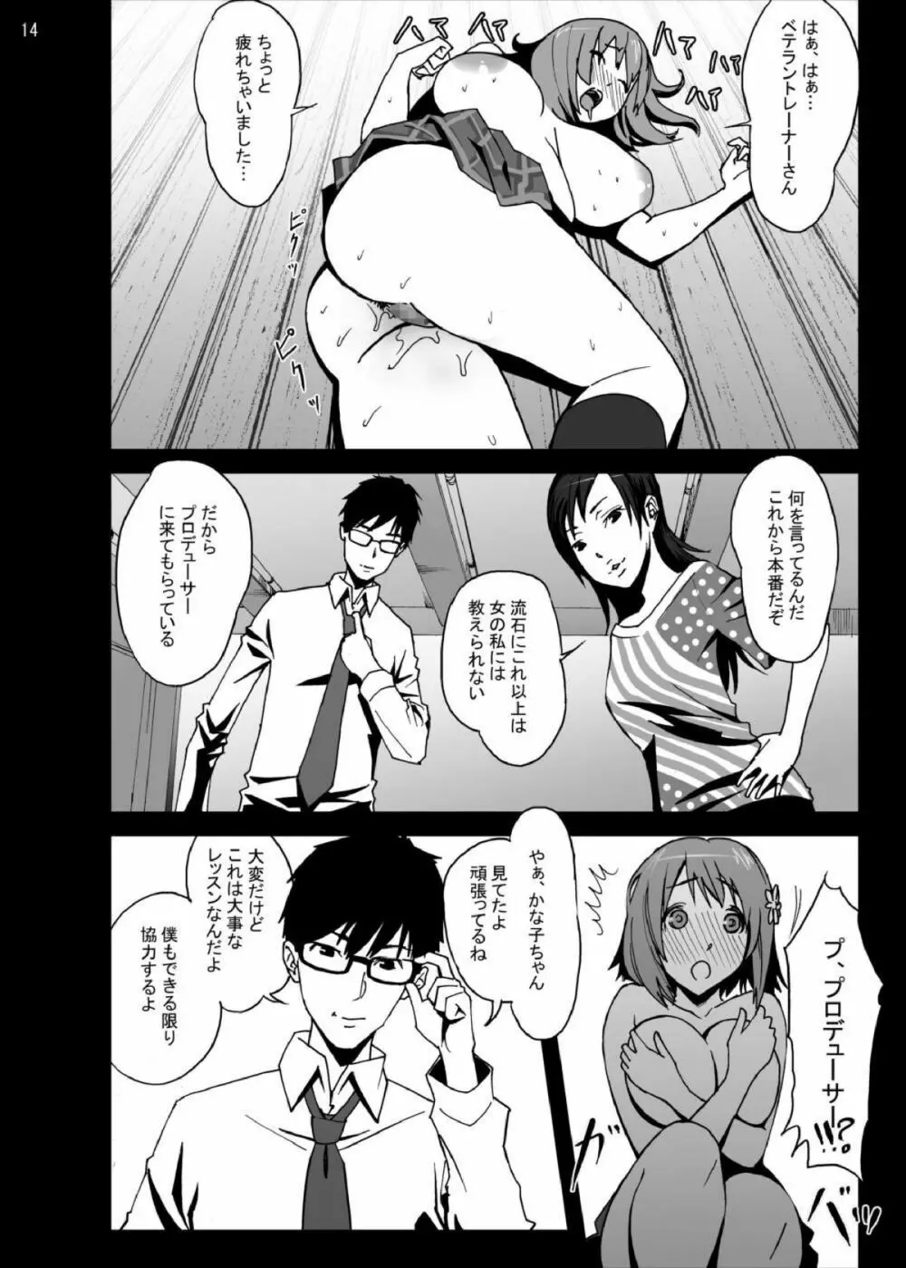 三○かな子ピンチ!ベテトレさんの禁断SEXレッスン Page.13