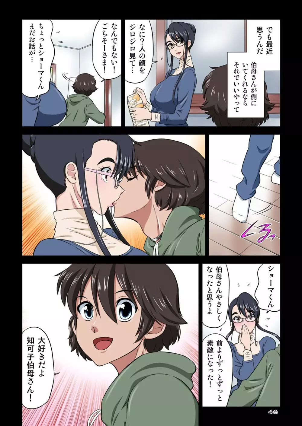 知可子伯母さんと獣みたいな甥っ子 Page.46