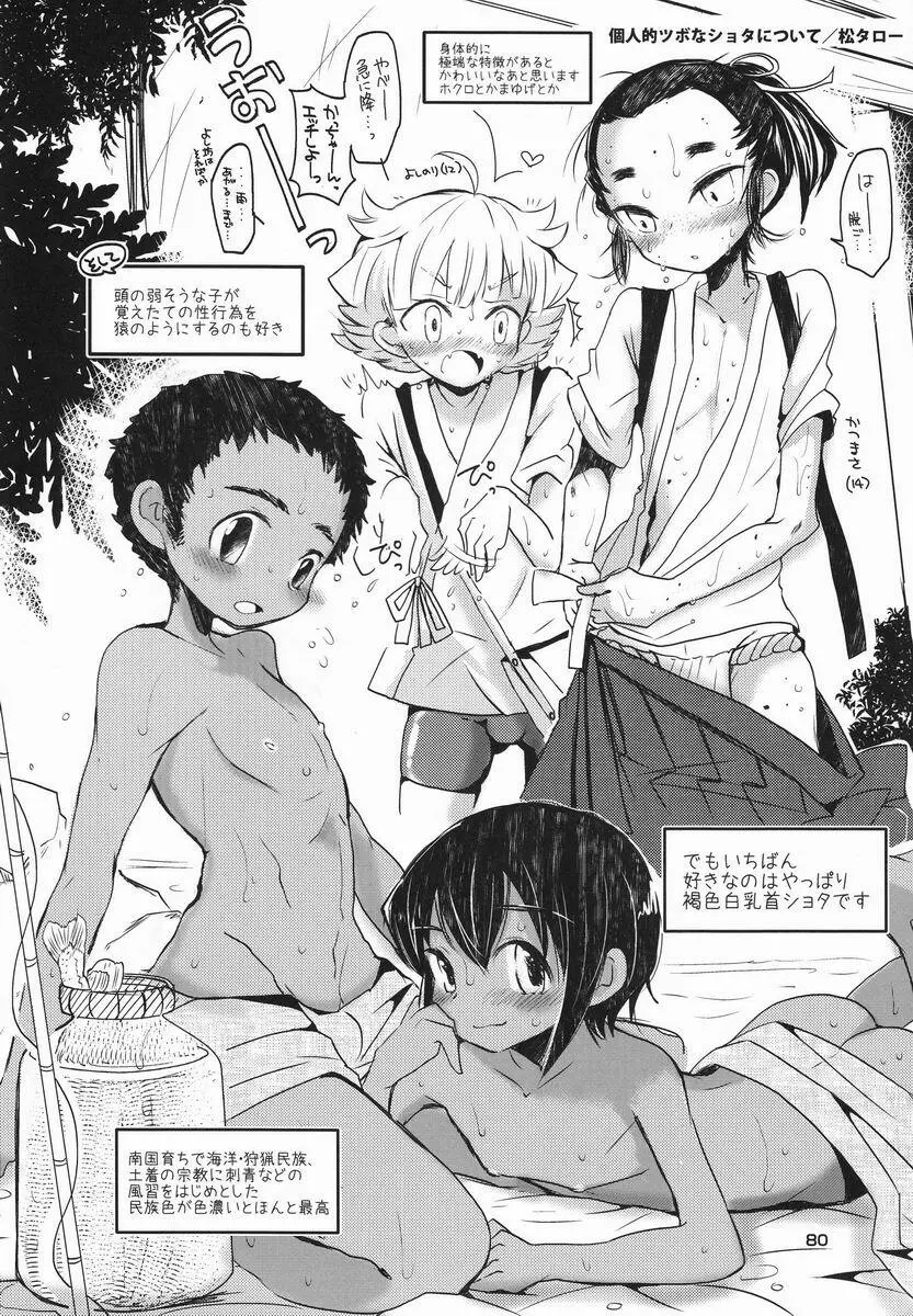 [Anthology] Shota Scratch Jikkou Iinkai - SS 20-kai Kinen Koushiki Anthology *Gift* Page.79