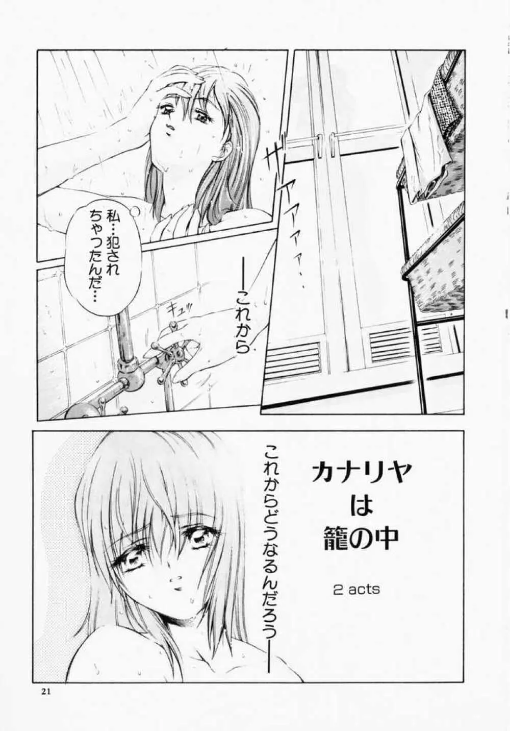 カナリヤは籠の中 Page.22