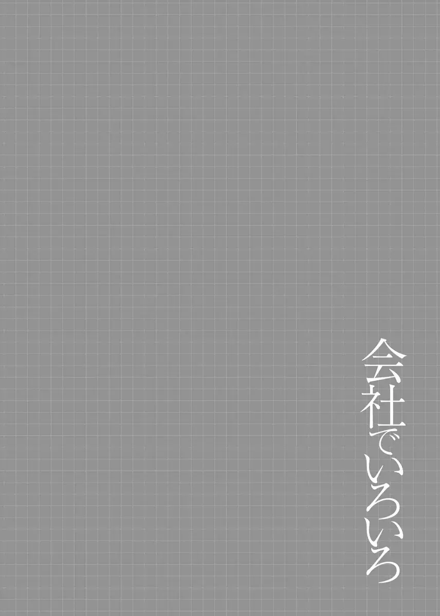会社でいろいろ Page.60